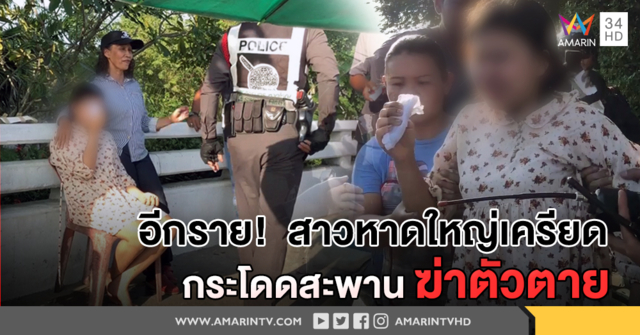 น.ศ.สาว เครียดสะสม อารมณ์ชั่ววูบ กระโดดสะพานฆ่าตัวตาย โชคดีนักตกปลาช่วยทัน