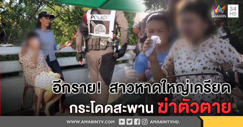 น.ศ.สาว เครียดสะสม อารมณ์ชั่ววูบ กระโดดสะพานฆ่าตัวตาย โชคดีนักตกปลาช่วยทัน