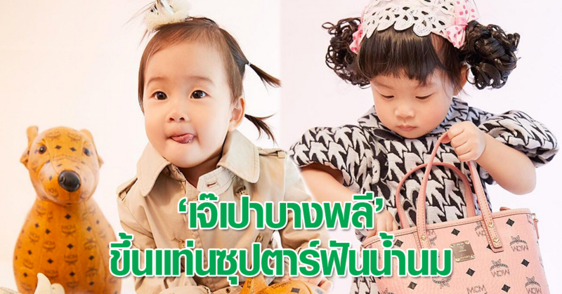 ซุปตาร์ฟันน้ำนม 'เจ๊เปา' แจกความสดใส ทะเล้น สุดน่ารักขึ้นปกนิตยสารดัง
