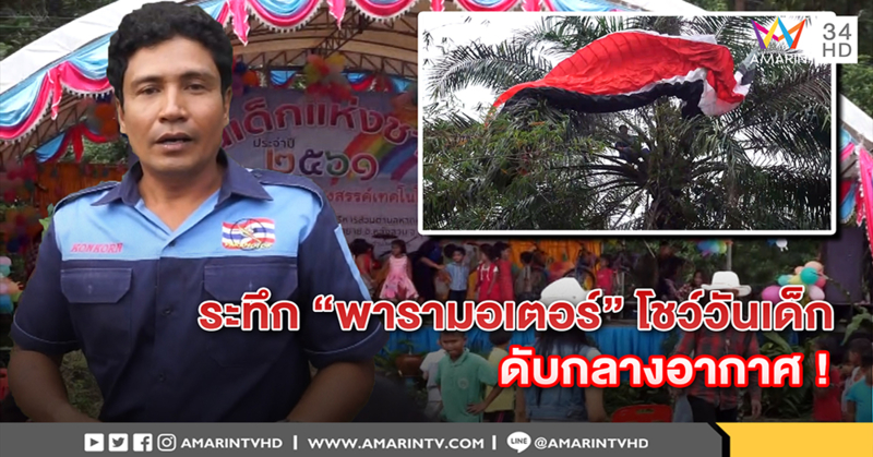 นาทีระทึก "พารามอเตอร์" ร่อนโชว์วันเด็ก ดับกลางอากาศ ร่วงค้างปลายยอดต้นปาล์มสูงกว่า 12  เมตร