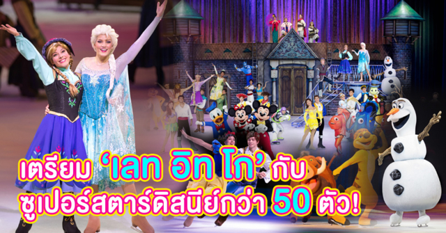 เติมเต็มจินตนาการบนลานน้ำแข็ง ใน 'ดิสนีย์ ออน ไอซ์ เซเลเบรทส์ เอฟวรี่วันส์ สตอรี่'