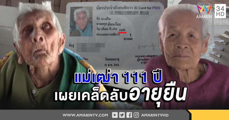 แม่เฒ่า เผย เคล็ดลับ อายุยืน 111 ปี ชอบกิน นำพริกปลาร้าผักจิ้ม ถือศีลจิตใจสงบ
