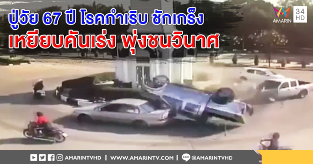 นาทีระทึก!! คุณปู่วัย 67 ปี ชักเกร็ง เหยียบคันเร่งค้างชนสนั่น วินาศ สันตะโร (คลิป)