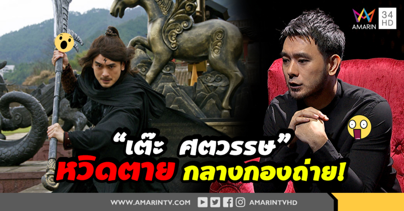 เปิดชิวิต! "เต๊ะ ศตวรรษ" หวิด อัมพาต ตลอดชีวิต! (คลิป)