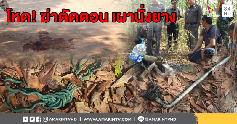 สุดโหด! ฆ่าเผานั่งยาง พบศพมี รอยสักลายกราฟฟิค บริเวณขา คาดฆ่าตัดตอนกลุ่มค้ายาเสพติด
