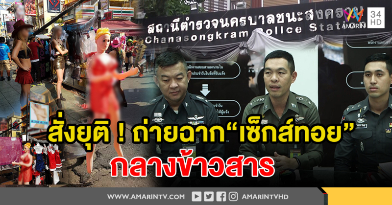 สน.ชนะสงคราม สั่งยุติ!! ถ่ายหนังฉาก "เซ็กส์ทอย" บนถนนข้าวสาร แล้ว (คลิป)