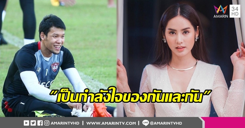 'มะนาว' ให้กำลังใจส่ง 'ตอง กวินทร์' ล่าฝันลีกเบลเยี่ยม มั่นใจระยะทางไม่กระทบความรัก