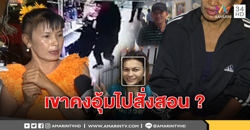 ล่า "หม่อง" ดักอุ้มสาว แม่เหยื่อแฉนิสัยโหด เมียคนร้ายโต้ แค่สั่งสอนอยากคบซ้อน (คลิป)