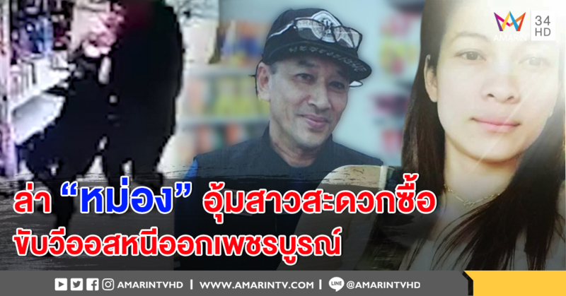 "หม่อง" จับ "แนน" ไปเพราะตีตัวออกห่าง หลังรู้มีครอบครัว ขับวีออสรอบเมือง ก่อนหลบออกเส้นเพชรบูรณ์