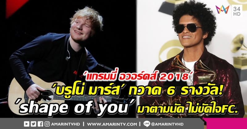 'บรูโน่ มาร์ส' กวาด 6 รางวัลแกรมมี่ฯ 'Shape of You' ต้องมา! 'เอ็ด ชีแรน' ขอแบ่ง 2 รางวัลใหญ่