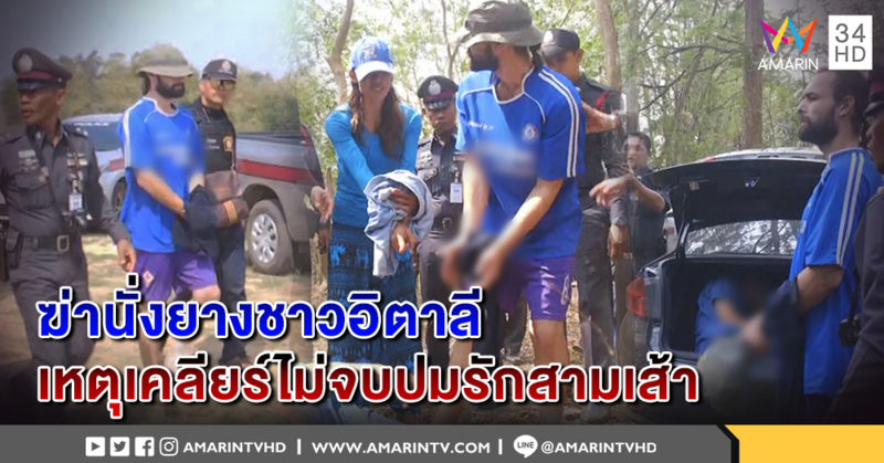 คุมตัวผัว-เมีย ทำแผน ฝ่ายชายสารภาพ ฆ่าเผานั่งยางชายอิตาลี ปมรักสามเส้า (คลิป)