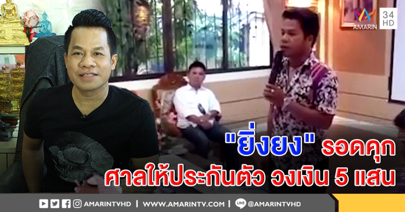 ศาลมีนบุรี ให้ประกันตัว "ยิ่งยง ยอดบัวงาม" วงเงิน 5 แสน-ห้ามออกนอกประเทศ