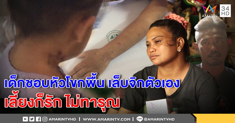 พี่เลี้ยง “น้องออมสิน” โต้บังคับกลืนตะปู เผยสุดช็อกเด็กชอบหัวโขก จิกตัวเอง - ลุงรู้ใครทำ (คลิป)