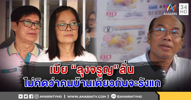 ภรรยา "ลุงจรูญ"เผยนึกแล้ว "ครูปรีชา" ไม่กล้ารับท้าสาบาน ไม่คิดว่าจะถูกคนบ้านเดียวกันรังแก