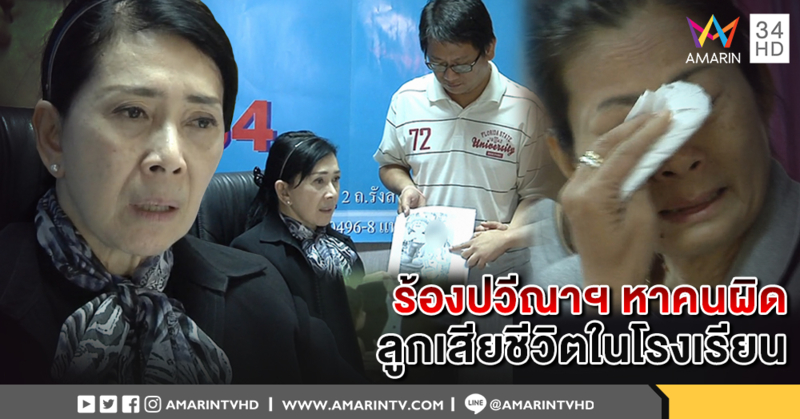 ผู้ปกครองเด็ก ป.5 ร้อง "ปวีณา" ถูกครูทำโทษสั่งวิ่งรอบสนาม 4 รอบ เสียชีวิต ไม่มีผู้รับผิดชอบ