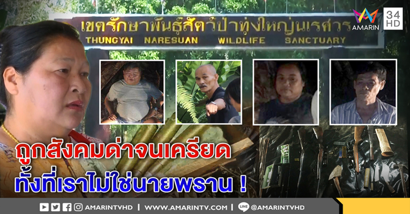 เปิดปากแล้ว แก๊งเจ้าสัว "เปรมชัย" ท้อถูกด่าจนเครียด ยันไม่ใช่พรานนักล่า (คลิป)
