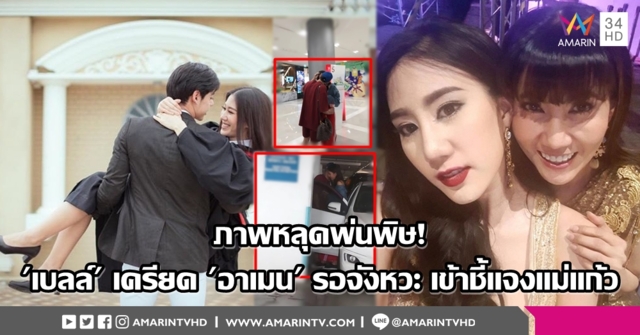 'เบลล์' ลูกแก้ว อภิรดี เครียดกระแสภาพหลุด 'อาเมน' ยันแค่มุมกล้อง เรื่องจริงแค่ดูตากันเฉยๆ ?!?