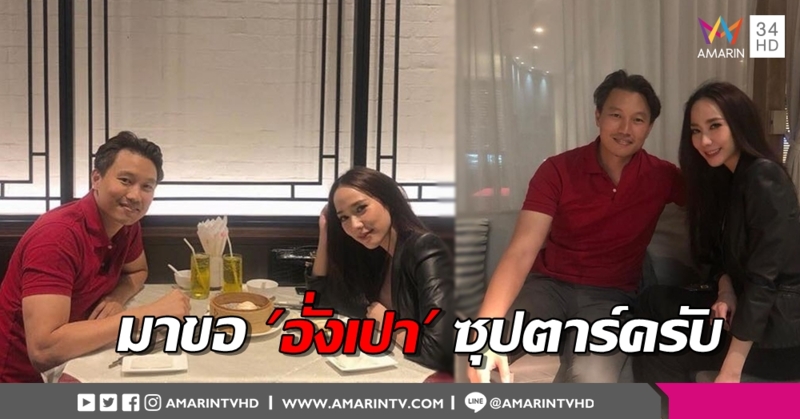 ไม่จิ้นไงไหว! 'กึ้ง' ดอดร่วมโต๊ะ 'อั้ม' ฟรุ้งฟริ้งขนาด 'ท็อป ณัฐเศรษฐ์' ยังเม้นต์แซว
