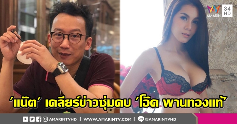 'น้องแน๊ต' เคลียร์แล้วสถานะ 'โอ๊ค พานทองแท้' หลังคอมเม้นต์หยอดหวาน ปลุกกระแสจิ้นสนั่นไอจี