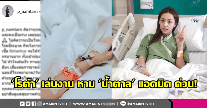 ไวรัสโรต้ายังป่วนไม่เลิก! 'น้ำตาล พิจักขณา' ร่วงอีกราย แอดมิด รพ.ด่วน