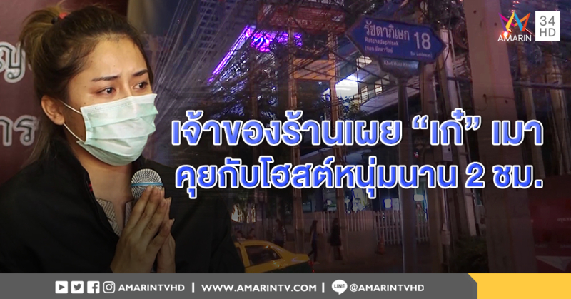 ผู้ดูแลร้าน เผยคืนนั้น "เก๋ " น่าจะเมา เห็นคุยกับโฮสต์หนุ่ม ก่อนเดินเซเรียกแท็กซี่กลับบ้าน