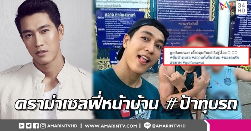ดราม่าโถมไอจี 'กอล์ฟ อนุวัฒน์' ตัดจบลบภาพเซลฟี่หน้าบ้าน 'ป้าทุบรถ'