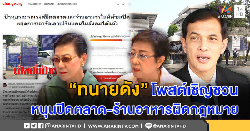 ทนายดัง "อนันต์ชัย" โพสต์เชิญชวนชาวโซเชียล ลงชื่อสนับสนุน ปิดตลาด-ร้านอาหาร หยุดเอาเปรียบคนในสังคม