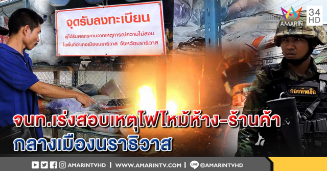 เจ้าหน้าที่เร่งหาหลักฐาน หลังเกิดเหตุเพลิงไหม้ 2 จุดกลางเมืองนราธิวาส - เยียวยาเหยื่อ