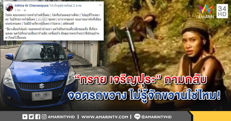 "ทราย เจริญปุระ" เดือด! เจอคนจอดรถขวางหน้าบ้าน ถามกลับ ไม่รู้จักขวานใช่ไหม ?