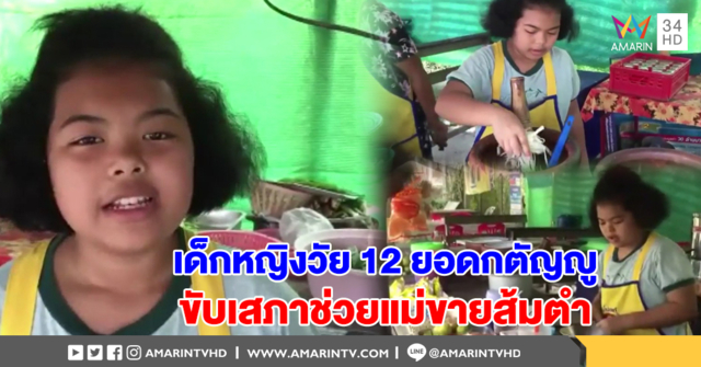 ควรเอาเป็นแบบอย่าง! ด.ญ. วัย 12 ขายส้มตำเลี้ยงชีพหลังเลิกเรียน พร้อมขับเสภาเรียกลูกค้า (คลิป)
