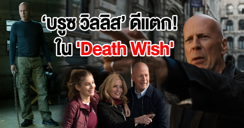 เจาะลึกเบื้องหลัง 'Death Wish' จัดเต็มงานสร้าง ระอุความเดือดสนั่นจอภาพยนตร์