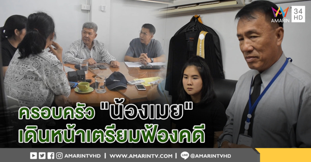  ครอบครัว "น้องเมย" พร้อมทีมทนายความ เดินหน้าเตรียมฟ้องคดี รร.ตท. ยืนยันไม่เคยรับเงินจากกองทัพ