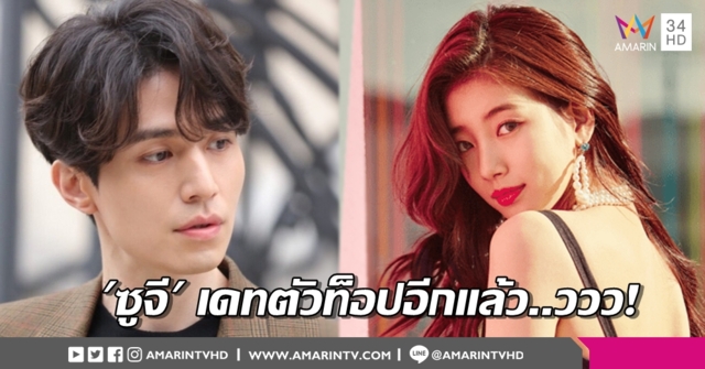 'อีดงอุค' สะดุดรัก 'ซูจี' ต้นสังกัดแถลงระบุสถานะ 'กำลังคบกันอยู่'
