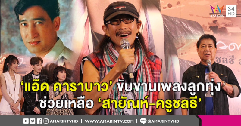 ขับขานสำเนียงลูกทุ่งจากเส้นเสียงเพื่อชีวิต 'แอ๊ด คาราบาว' เปิดตัว 2 อัลบั้มเพลงลูกทุ่ง ช่วยเหลือครอบครัวคนดนตรี