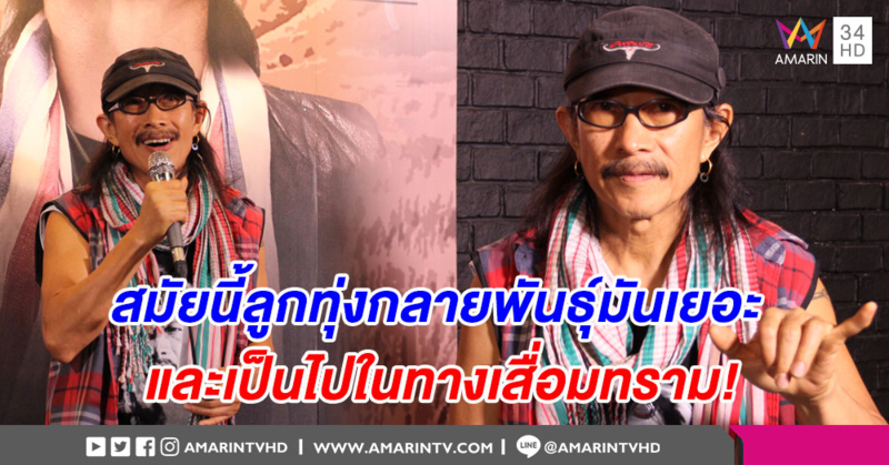 ต้องช่วยกันรักษาของแท้! 'แอ๊ด คาราบาว' จวกนักร้องรุ่นใหม่ทำเพลงลูกทุ่งเสื่อมลง