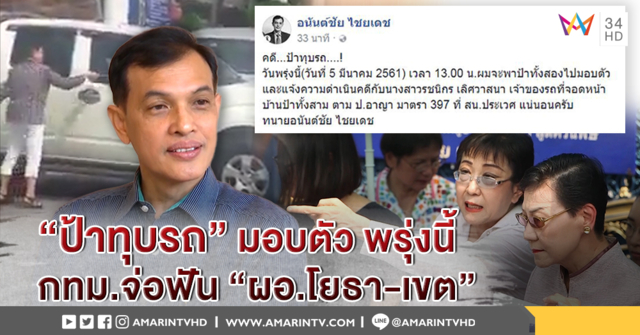 “ป้าทุบรถ” มอบตัววันพรุ่งนี้ คณะกรรมการสอบชื่อ 