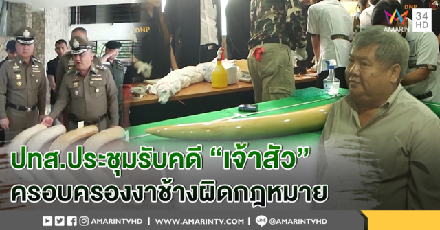 ปทส.ประชุมรับคดี 