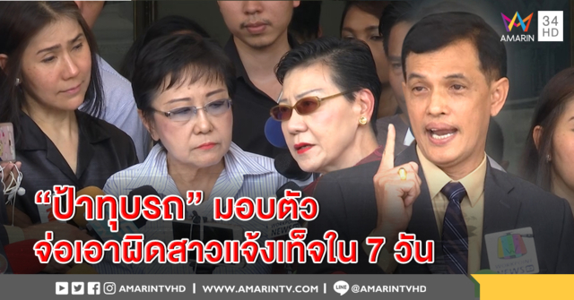 “ป้าทุบรถ” รับทราบข้อหา รอ 7 วันเอาผิดสาวจอดขวางแจ้งเท็จ ทนายโต้ขวานไม่ใช่อาวุธ