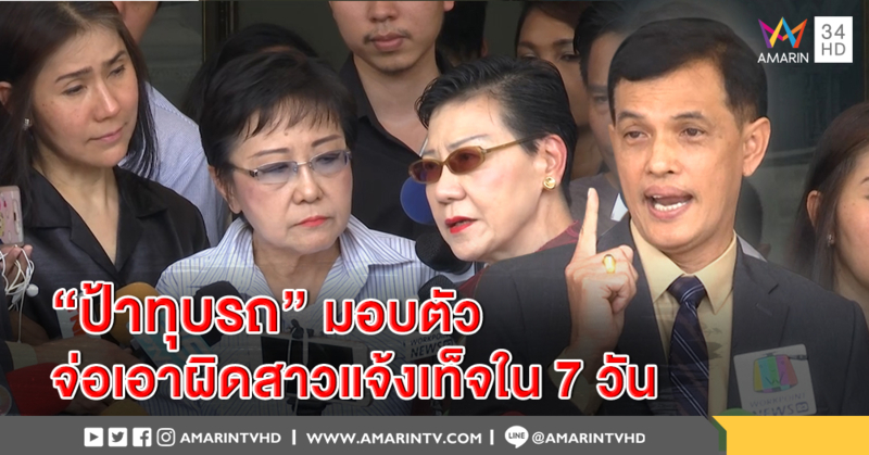 “ป้าทุบรถ” รับทราบข้อหา รอ 7 วันเอาผิดสาวจอดขวางแจ้งเท็จ ทนายโต้ขวานไม่ใช่อาวุธ