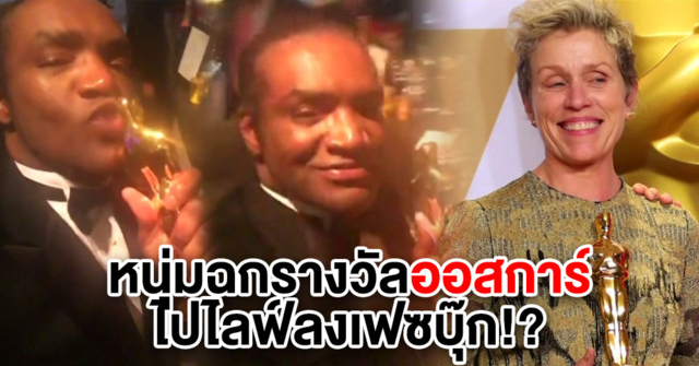มือดีฉก 'ออสการ์' ดารานำหญิงหายกลางงานเลี้ยง พบเอาไปไลฟ์อวดในเฟซบุ๊ก