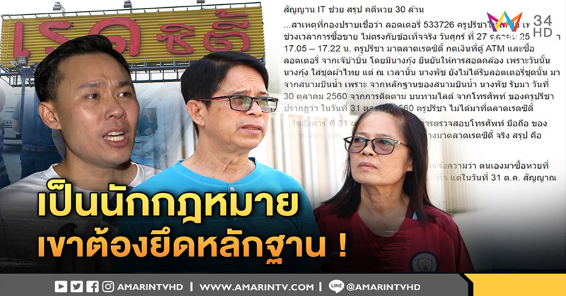 "ษิทรา" ถามอดีตผู้พิพากษา ชี้ 30 ล. ไม่ใช่ของ "ลุงจรูญ" ยึดหลักฐาน หรือความเห็น (คลิป)