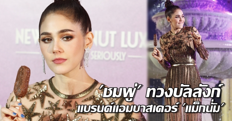 แม่ก็คือแม่! 'ชมพู่ อารยา' ทวงบัลลังก์แบรนด์แอมบาสเดอร์ 'แม็กนั่ม' เปิดตัวรสชาติใหม่สุดอลังการ!