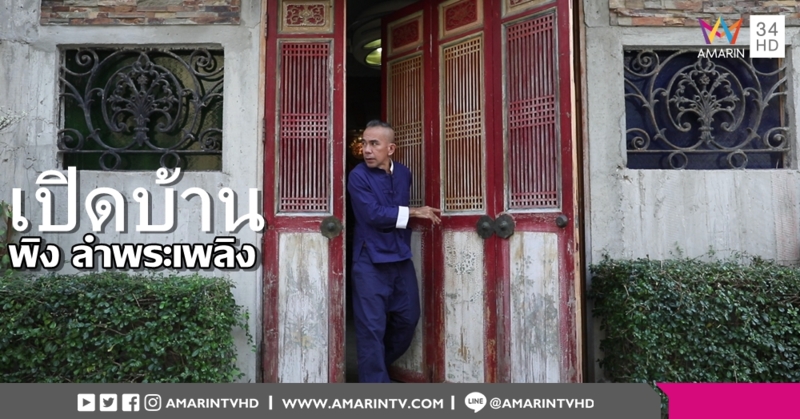 เปิดบ้าน 'พิง ลำพระเพลิง' บ้านแห่งจินตนาการบนโลกความเป็นจริง