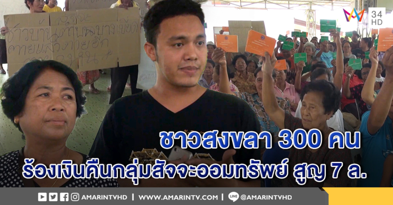 ชาวบ้านสงขลา 300 คน ร้องเงินกลุ่มสัจจะออมทรัพย์สูญกว่า 7 ล้าน