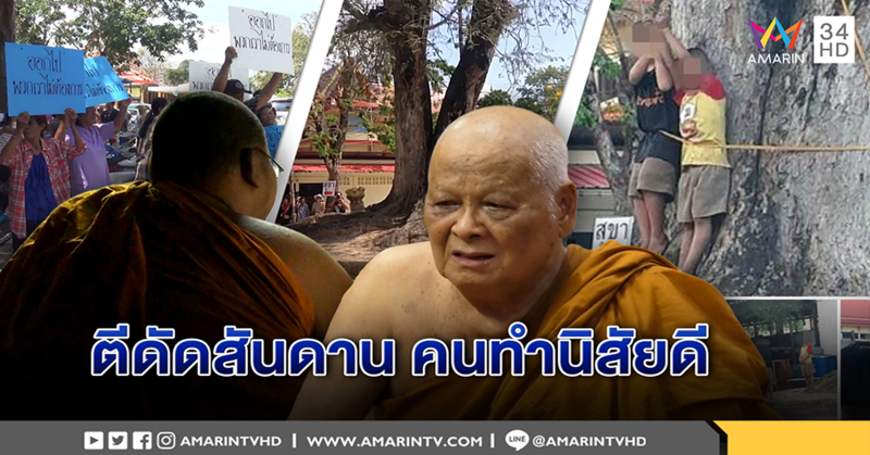 เปิดใจ พระลูกชายมือมัดเด็กขึงต้นไม้แค่สอนให้เลิกขโมย วอนสังคมอย่าด่วนสรุปยันพ่อคนดี (คลิป)