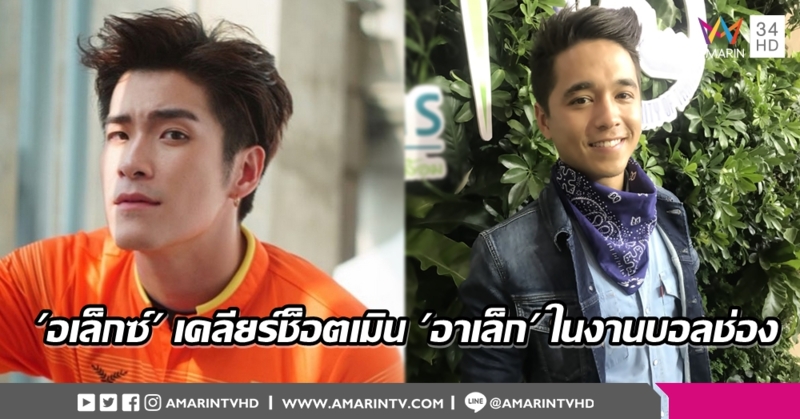 'อเล็กซ์' เคลียร์ดราม่าภาพเมินใส่ 'อาเล็ก' ยันทักทายกันปกติแต่ไม่ถึงขนาดกอดคอ