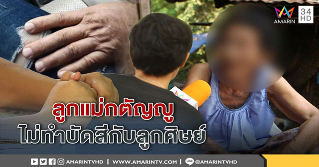 พี่ชายโต้น้องถูกครูลวนลามไม่เคยมีใจ - แม่ยันลูกคนดี ไม่ทำบัดสีกับศิษย์ (คลิป)