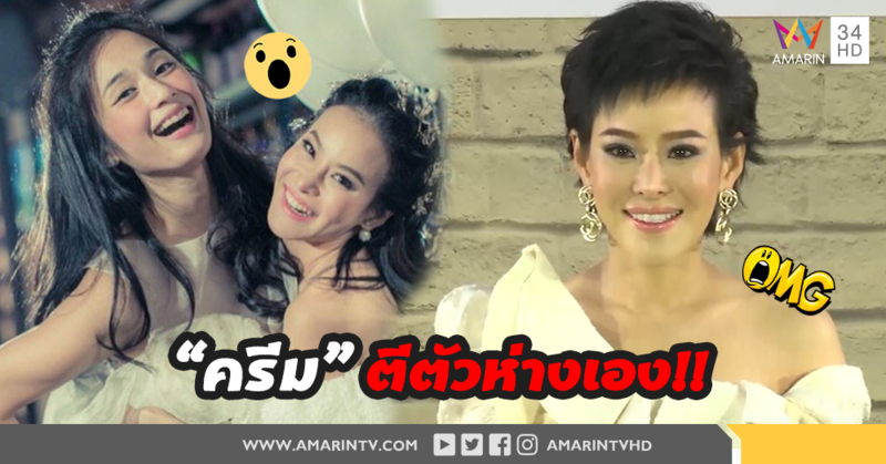 "หนิง ปณิตา" ลั่น "ครีม เปรมสินี" ตีตัวออกห่างจากกลุ่มเอง !! (คลิป)
