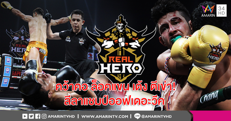คว้าคอ ล็อคแขน เด้ง ตีเข่า! ลีลาแชมป์ออฟเดอะวีค 'สมิงหยก เดชไฟฟ้า' ศึกช้างมวยไทย Real Hero (คลิป)