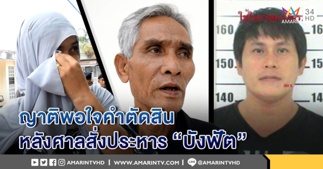 เปิดใจญาติผญบ. พอใจคำตัดสินศาล สั่งประหารชีวิต 